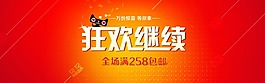 淘寶狂歡繼續(xù)全屏海報(bào)