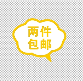 淘宝包邮标签