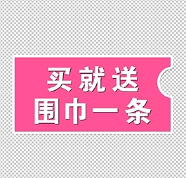 个性的买就送标签