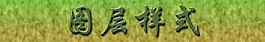 PS字體樣式
