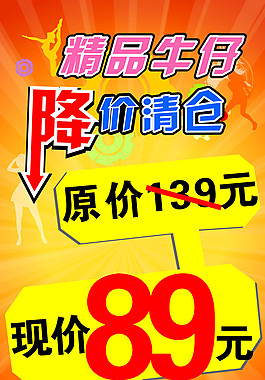 精品牛仔降價(jià)清倉(cāng)海報(bào)