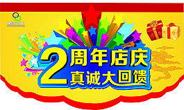店慶2周年