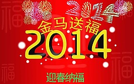 2014新年海報模板下載