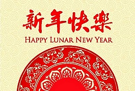 新年快樂