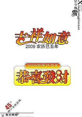 吉祥如意