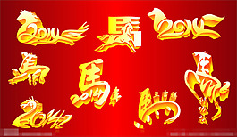 馬年2014矢量素材