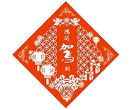 鴻運駕到