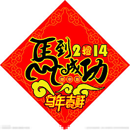 2013马到成功矢量素材