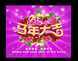 馬年大吉素材下載
