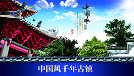 中國風(fēng)千年古鎮(zhèn)