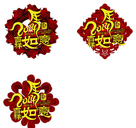 吉祥如意馬年素材矢量素材