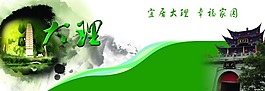 云南大理
