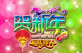 賀新年素材下載