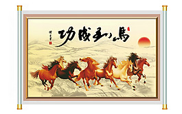 帖真人書法馬到成功