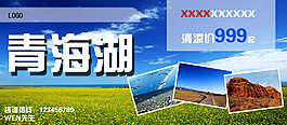 青海湖風(fēng)景廣告