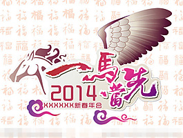 2014馬年年會(huì)主題矢量素材