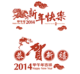 2014馬年新年快樂
