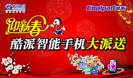 酷派迎新春