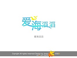 愛海滔滔