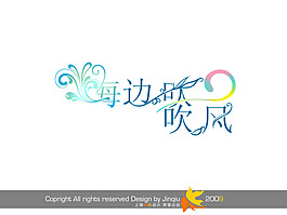 海邊吹吹風(fēng)