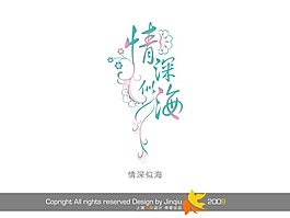情深似海