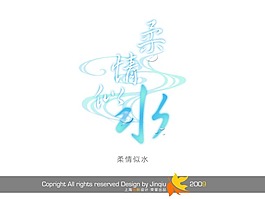 柔情似水