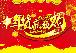 2014商場年貨瘋狂購物海報下載