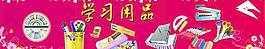 學(xué)習(xí)用品專柜
