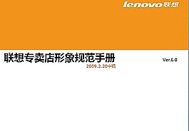 聯(lián)想專賣店形象規(guī)范手冊213張圖片
