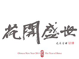 矢量中国新年书法翻译书法：繁华的红色印章2014岁的翻译：梅花好运