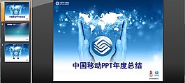 中國移動(dòng)年度總結(jié)PPT模板