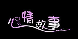 心情故事艺术字