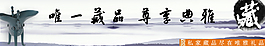 私家藏品