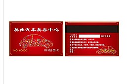 汽車美容會員卡