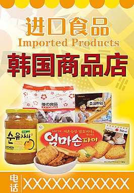 進(jìn)口食品海報(bào)