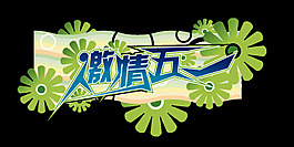 激情五一藝術(shù)字