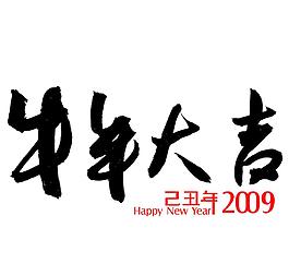 牛年大吉PSD素材