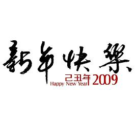 新年快樂PSD素材