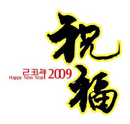 祝福PSD素材