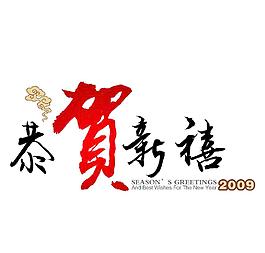 2009恭賀新喜PSD素材