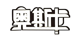 奧斯卡藝術字