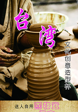 臺灣文化創意造型手工杯X展板設計