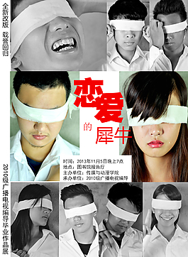 戀愛的犀牛舞臺劇作品展宣傳海報psd文件