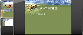 休閑生活牧場風光PPT模板