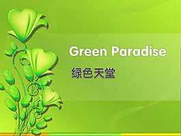 綠色天堂花紋PPT模板