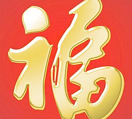 春節(jié)福金字PSD素材