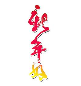 新年好PSD素材