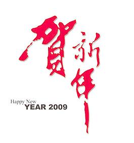 2009賀新年P(guān)SD素材