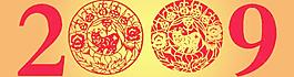 2009藝術(shù)字PSD素材