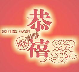 春節(jié)恭喜PSD素材